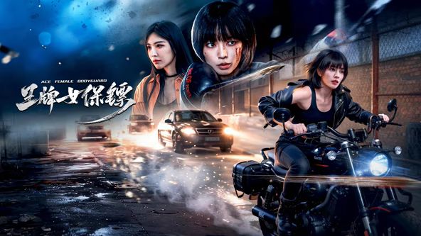 《王牌女保镖(2026)》高清海报 免费在线观看