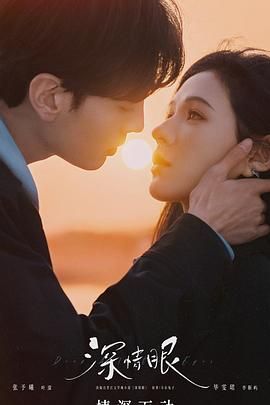 《深情眼 泰语版(2025)》高清海报 免费在线观看