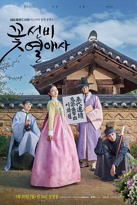 《花书生热爱史(2023)》高清海报 免费在线观看