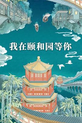 《我在颐和园等你(2020)》高清海报 免费在线观看