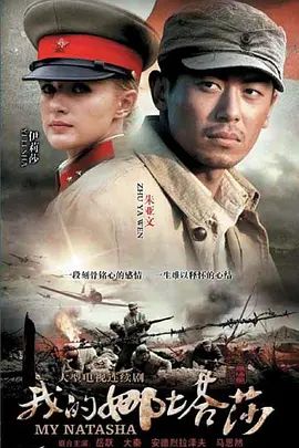 《我的娜塔莎(2012)》高清海报 免费在线观看