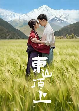 《东山顶上(2026)》高清海报 免费在线观看