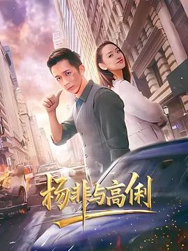 《杨非与高俐(2026)》高清海报 免费在线观看