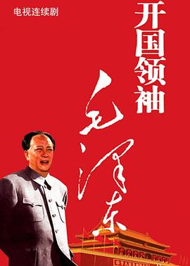 《开国领袖毛泽东(1999)》高清海报 免费在线观看