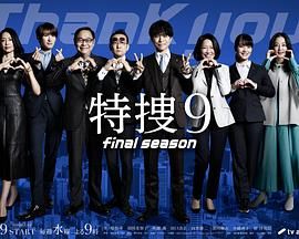 《特搜9 最终季(2025)》高清海报 免费在线观看
