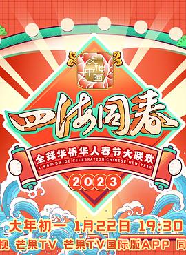 《2023全球华侨华人春节大联欢(2023)》高清海报 免费在线观看