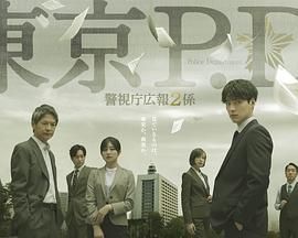 《东京PD警视厅公关二课(2026)》高清海报 免费在线观看