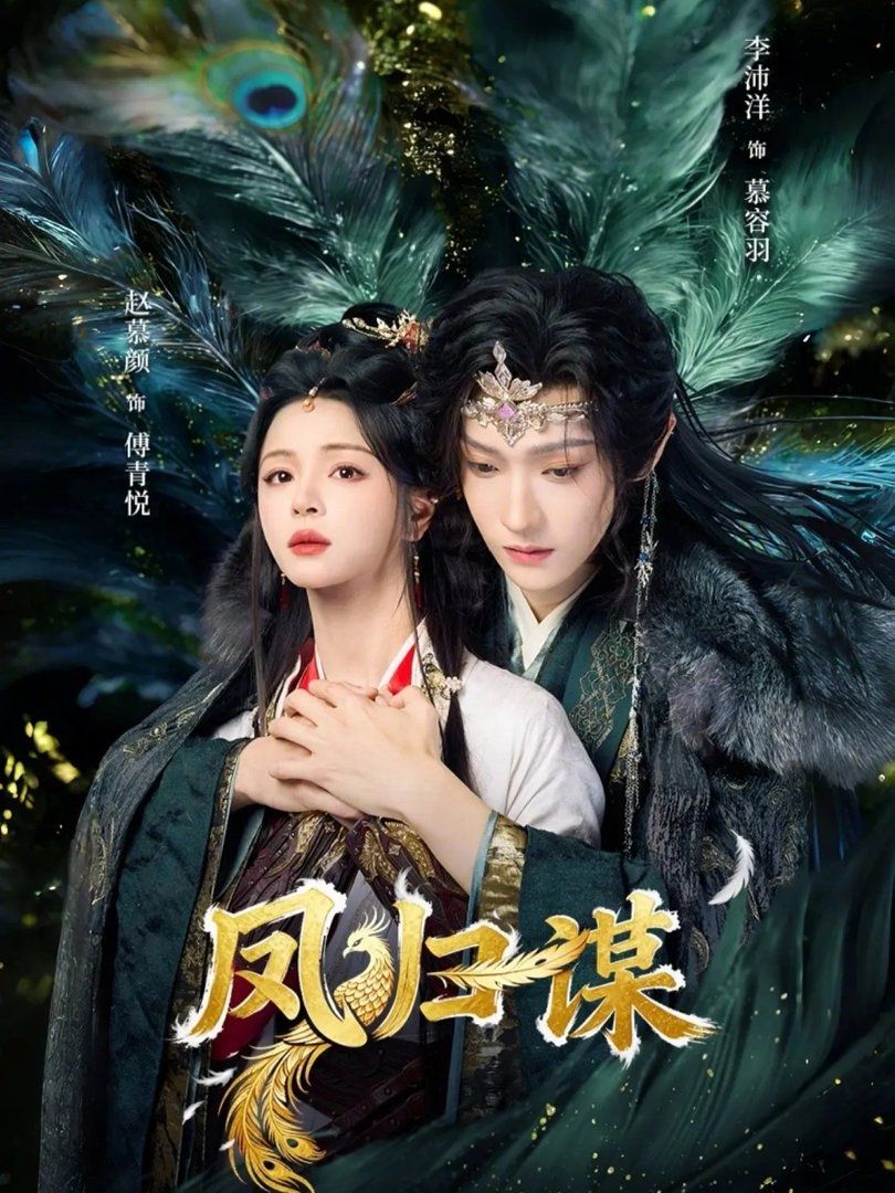 《凤归谋(2026)》高清海报 免费在线观看