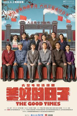 《美好的日子(2021)》高清海报 免费在线观看