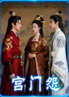 《宫门怨（AI短剧）(2026)》高清海报 免费在线观看