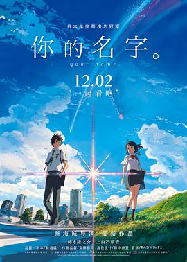 《你的名字。(2016)》高清海报 免费在线观看