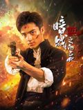 《暗战1931之白乙化(2025)》高清海报 免费在线观看
