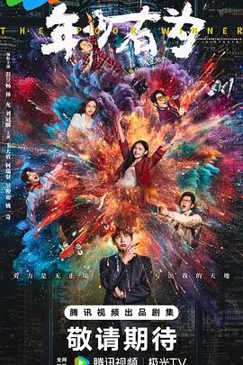 《年少有为(2026)》高清海报 免费在线观看