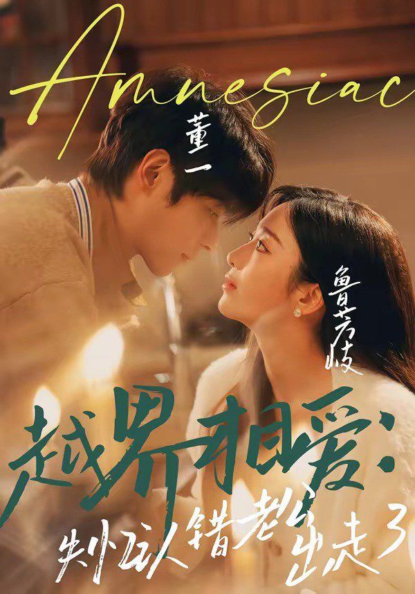 《越界相爱：失忆认错老公出走了(2026)》高清海报 免费在线观看