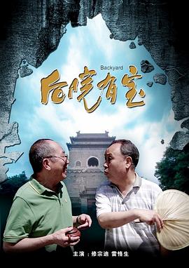 《后院有宝(2012)》高清海报 免费在线观看