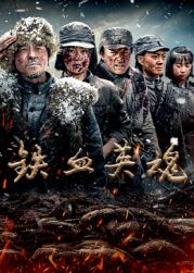 《铁血英魂(2025)》高清海报 免费在线观看