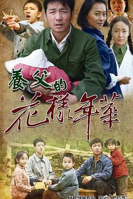 《养父的花样年华(2014)》高清海报 免费在线观看