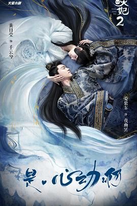《通灵妃 第二季(2020)》高清海报 免费在线观看