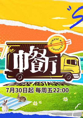 《中餐厅 第五季(2021)》高清海报 免费在线观看