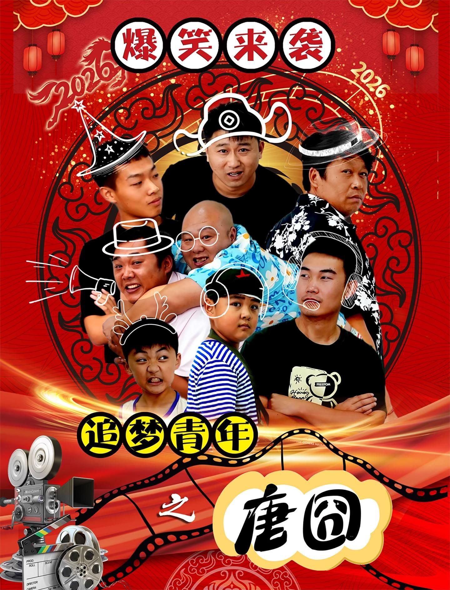 《追梦青年之唐囧(2026)》高清海报 免费在线观看