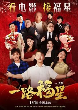 《一路福星(2026)》高清海报 免费在线观看
