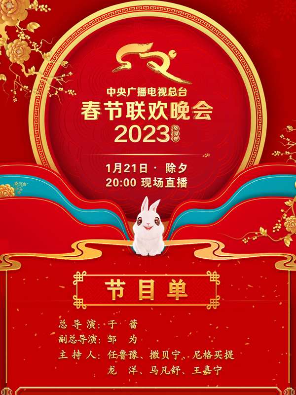 《中央广播电视总台2023年春节联欢晚会(2023)》高清海报 免费在线观看