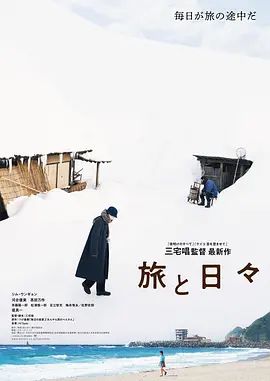 《旅途中的日子(2025)》高清海报 免费在线观看