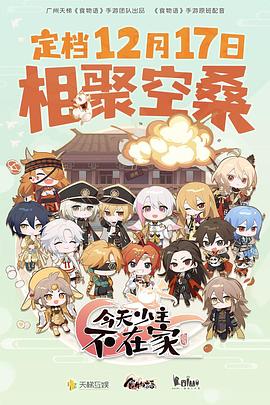 《今天少主不在家(2022)》高清海报 免费在线观看