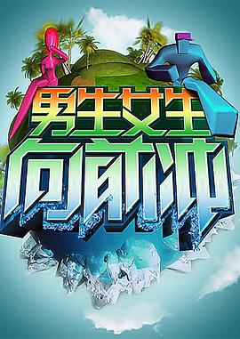 《男生女生向前冲 第十四季(2022)》高清海报 免费在线观看