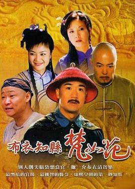 《布衣知县梵如花(2003)》高清海报 免费在线观看