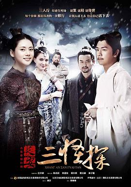 《长安三怪探(2014)》高清海报 免费在线观看