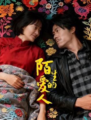 《陌生的爱人(2026)》高清海报 免费在线观看