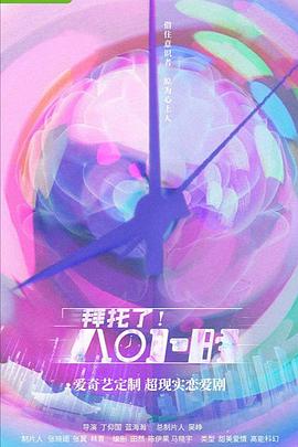 《拜托了！8小时(2022)》高清海报 免费在线观看