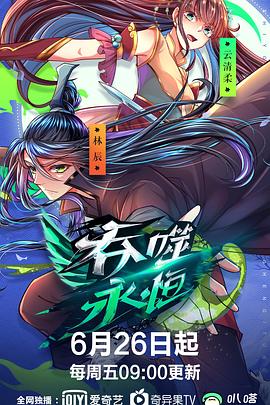 《吞噬永恒(2020)》高清海报 免费在线观看