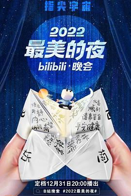 《2022最美的夜bilibili晚会(2022)》高清海报 免费在线观看