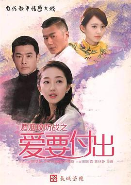 《婚姻攻防战之爱要付出(2015)》高清海报 免费在线观看