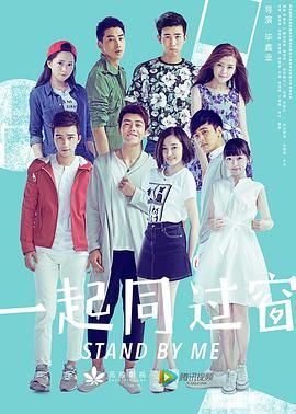 《一起同过窗 第一季(2016)》高清海报 免费在线观看