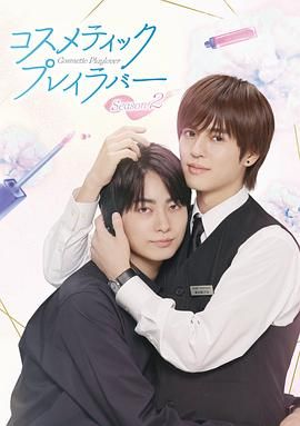 《美妆搭档情人第二季(2026)》高清海报 免费在线观看