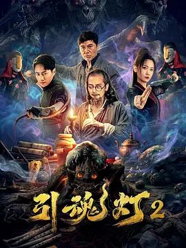 《引魂灯2(2026)》高清海报 免费在线观看