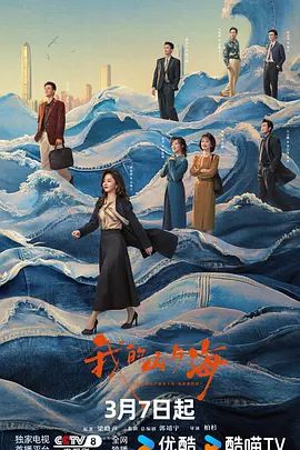 《我的山与海(2026)》高清海报 免费在线观看