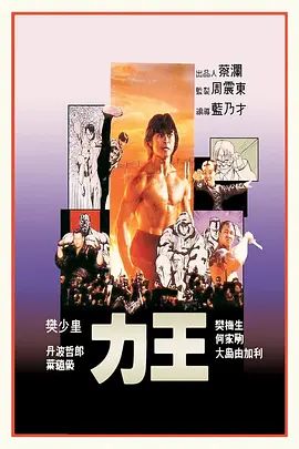《力王（普通话版）(1992)》高清海报 免费在线观看