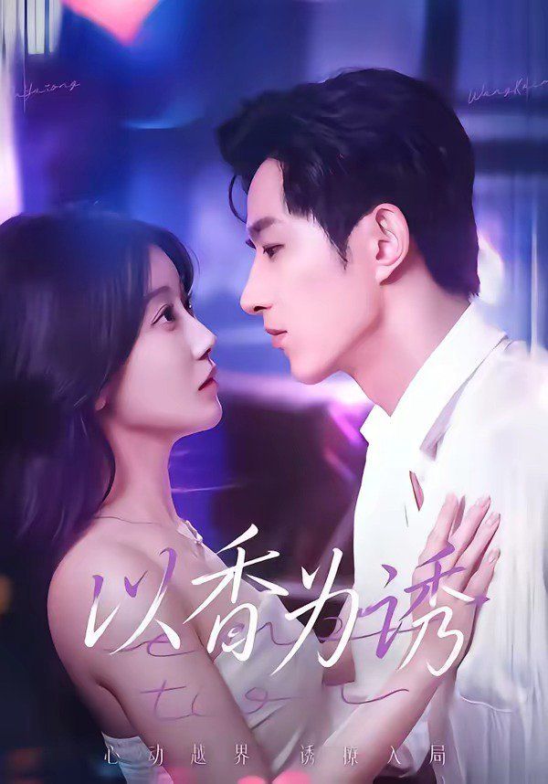 《以香为诱(2026)》高清海报 免费在线观看