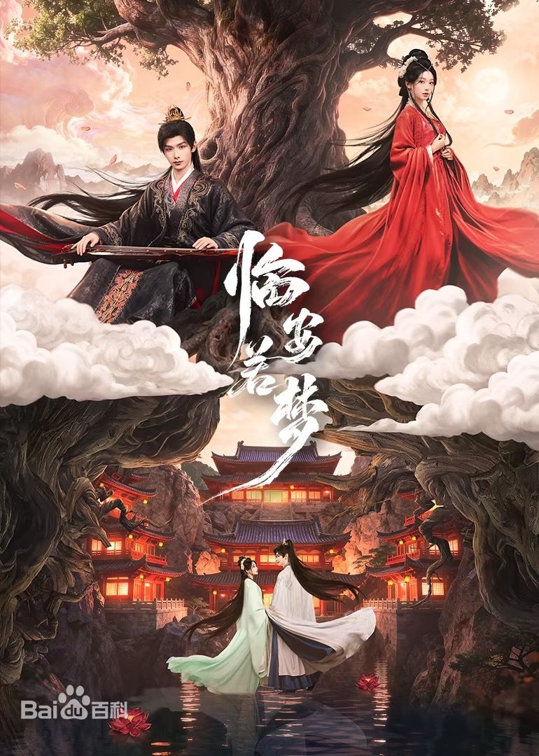 《临安若梦(2026)》高清海报 免费在线观看