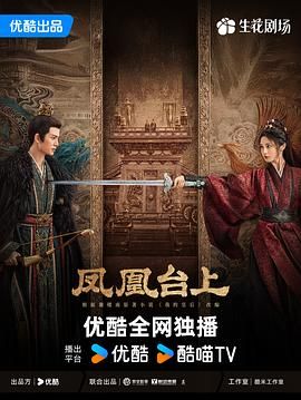 《凤凰台上(2025)》高清海报 免费在线观看