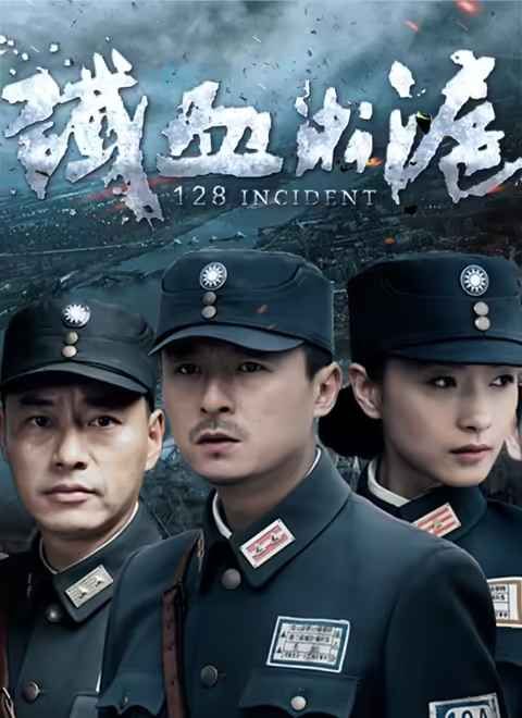 《铁血淞沪(2016)》高清海报 免费在线观看