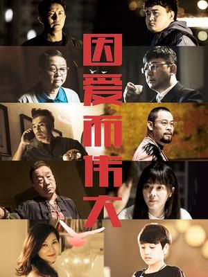 《因爱而伟大(2022)》高清海报 免费在线观看