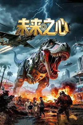 《未来之心(2026)》高清海报 免费在线观看