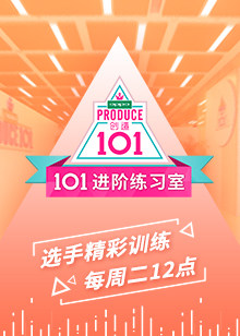 《101进阶练习室(2018)》高清海报 免费在线观看