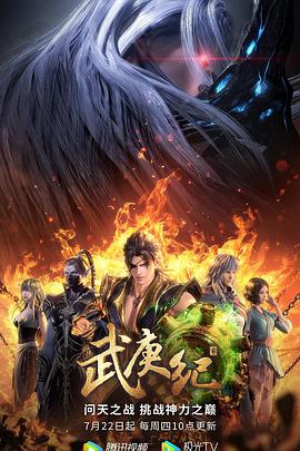 《武庚纪 第四季(2021)》高清海报 免费在线观看