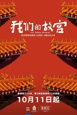 《我们的故宫(2025)》高清海报 免费在线观看
